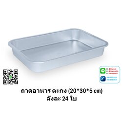 P01293 ถาดตะกง ถาดอาหาร ขนาด 20*30 ซม. สูง 5 ซม. ยี่ห้อ จรเข้ ของแท้ หนา (ราคาส่งต่อ 24 ใบ:เฉลี่ย 120 บต่อใบ)