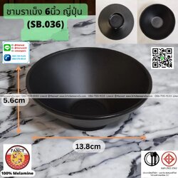 P13297 ถ้วยราเมง 6 นิ้ว (13.8*13.8*5.6 cm) เมลามีนแท้ No.SB.036 ขายยกลัง (ราคาขายส่งต่อ 8 โหล: 96 ใบ:เฉลี่ย 270 บต่อโหล)