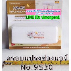 P09733 ที่แขวนแปรงสีฟัน (ราคาส่งต่อ 1 โหล:12 ชุด:180 บาท:เฉลี่ย 15 บ/ชุด) ขายส่งทุกอย่าง 20 บาท