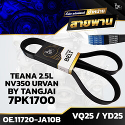 สายพานหน้าเครื่อง NISSAN TEANA 2.5L VQ25 / NV350 URVAN YD25 7PK1700 BY TANGJAI