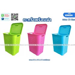 P11461 ตะกร้าพร้อมฝา 60 ลิตร (33*43*54 cm) ดีไซน์ใหม่ สีหวาน No.6969N ราคาขายส่งต่อ 1 โหล :12 ใบ: เฉลี่ย 185 บต่อใบ