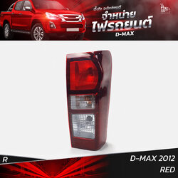 ไฟท้ายรถยนต์ ISUZU D-MAX 2012 ข้างขวา (R) พร้อมหลอดและปลั้กขั้วไฟ
