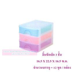 P03233 ลิ้นชัก 3 ชั้น 541-3 สีใส (16.5*22.5*16.5 cm) เกรดเอ ราคาส่งต่อ 12 ชุด (ชุดละ 125 บาท)