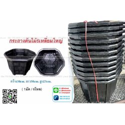 P11362 กระถาง 6เหลี่ยม (30*30*23 cm) สีดำ No.190 (ราคาส่งต่อ 1 โหล: 12 ใบ)