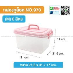 P13022 กล่องเอนกประสงค์หูหิ้ว (31*21.6*17 cm.) จุ 6 ลิตร No.970 เกรดเอ ราคาขายส่งต่อ 1 โหล : 12 ใบ:เฉลี่ย 60 บต่อใบ