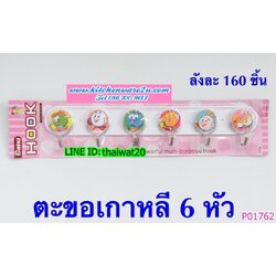 P01762 ขอแขวน 6 ขอ ราคาส่งต่อ 1 โหล:12 ชุด (180 บ/โหล เฉลี่ย 15 บาท ขายส่งทุกอย่าง 20 บาท)