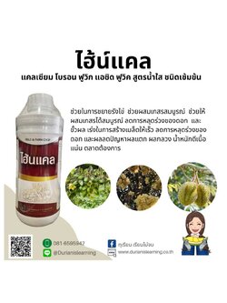 ไฮ้น์ แคล ลดการหลุดร่วงของดอกและขั้วผล ผลแน่น น้ำหนักดี