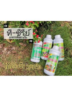 ที-ซีรีย์ อาหารพืช