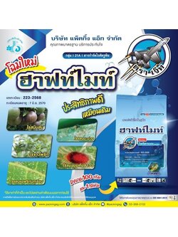 ฮาฟไมท์ ไพริดาเบน (pyridaben) 20% WP #21A ขนาด 100 กรัม