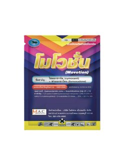 โมโวชั่น สารกำจัดโรคพืช ไซมอกซานิล + ฟามอกซาโดน ไฟท็อปธอร่า ฟิวซาเรียม ขนาด 100 กรัม