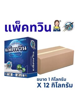 แพ็คทวิน ยกลัง12กิโลกรัม ไดเมโทมอร์ฟ+ไพราโคลสโตบิน (dimethomorph+pyraclostrobin) 12%+6.7% WG