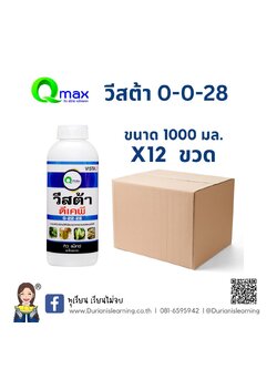 วีสต้า 0-22-28 (12x1 L.)ยกลัง 12 ขวด
