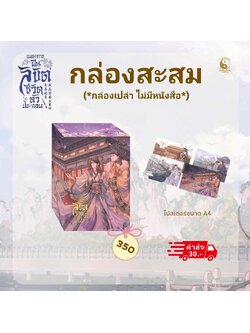 [กล่องสะสม ไม่มีหนังสือ] แผนการฝืนลิขิตชีวิตตัวประกอบ