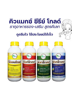 คิวแมกซ์ ซีรีย์โกลด์ ธาตุอาหารพืชสูตร EDTA เลือกชนิดได้