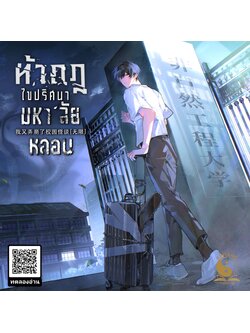 [สต๊อกพร้อมส่ง] ท้ากฎไขปริศนามหา'ลัยหลอน