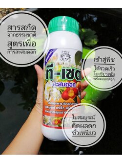 ที-เซ็ต สำหรับะสมอาหาร ก่อนออกดอกขนาด 1000 มล.