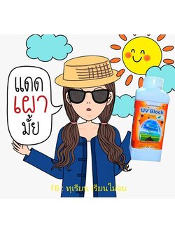 ๊๊UV BLOCK สารเสริมประสิทธิภาพพืช