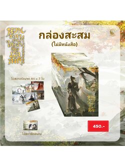 [กล่องสะสม ไม่มีหนังสือ] หวนชะตารวมใต้หล้าเคียงบัลลังก์