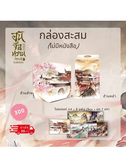 [กล่องสะสม ไม่มีหนังสือ] อันจื่อหราน คหบดีอันดับหนึ่ง