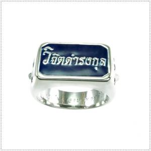 แหวนนามสกุล แหวนที่มีคุณค่าทางใจ