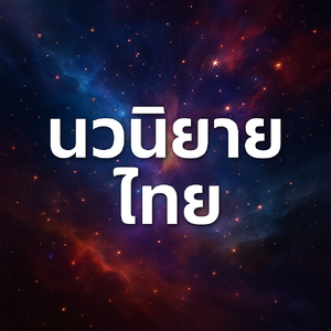 นวนิยายไทย