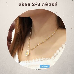 สร้อยคอ สร้อยข้อมือ กำไล 2-3 กษัตริย์