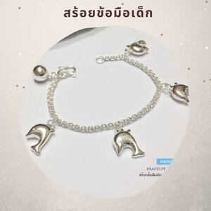 สร้อยข้อมือเงิน สำหรับเด็ก