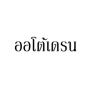 ออโต้เดรน