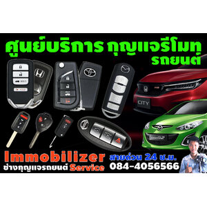 ทำกุญแจรถยนต์ กุญแจรีโมทรถยนต์ ทำกุญแจรีโมทรถยนต์ กุญแจอิมโมบิไลเซอร์