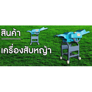 เครื่องสับหญ้า
