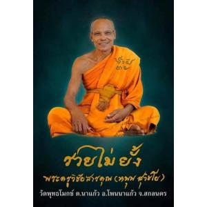 หลวงพ่อหนุน วัดพุทธโมกข์