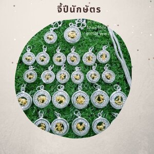 จี้วันเกิด จี้ปีนักษัตร