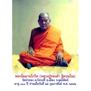 หลวงปู่ทองดำ วัดท่าทอง จ.อุตรดิตถ์ (ลูกศิษย์หลวงพ่อเงิน วัดบางคลาน)