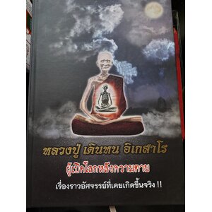 หลวงปู่ เดินหน อิเกสาโร (หลวงปู่เทพโลกอุดร)