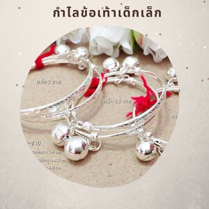 กำไลข้อเท้าเด็ก