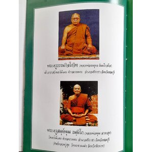 หลวงพ่อยงยุทธ(ศิษย์สายวัดประดู่ทรงธรรม) และ หลวงพ่อพุฒ(ศิษย์หลวงปู่ศุข วัดปากคลองมะข่ามเฒ่า) - วัดเขาไม้แดง จ.ชลบุรี