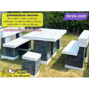 TB128-009 ส่งฟรี กทม ปริมณฑล โต๊ะโมเดิร์นวินเทจ มีพนักพิง 2 ด้าน ย 120 x ก 80 x ส 67 ซม. โต๊ะสนาม โต๊ะวินเทจ โต๊ะปูน โต๊ะโมเดิร์น โต๊ะปูนลายไม้