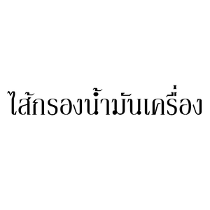 ไส้กรองน้ำมันเครื่อง