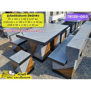 TB128-003 ส่งฟรี กทม ปริมณฑล โต๊ะโมเดิร์นวินเทจ มีพนักพิง 2 ด้าน ย 120 x ก 80 x ส 67 ซม. โต๊ะสนาม โต๊ะวินเทจ โต๊ะปูน โต๊ะโมเดิร์น โต๊ะปูนลายไม้