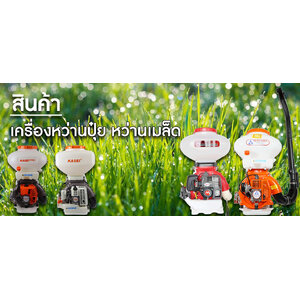 เครื่องหว่านปุ๋ย หว่านเมล็ด