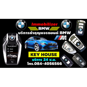ช่างทำกุญแจรถยนต์ BMW รีโมทรถยนต์ ทำหาย | ทำเพิ่ม | ราคาย่อมเยา โทร.084-4056566