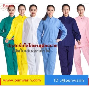 ชุดพนักงานโรงงาน
