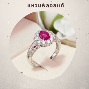 แหวนพลอยแท้