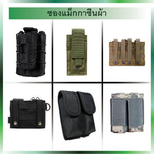 ซองแม็กกาซีนผ้า