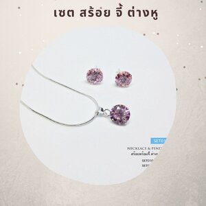 เซต จี้เงิน และ ต่างหู