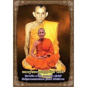 หลวงพ่อแป๋ว วัดดาวเรือง จ.สิงห์บุรี (ลูกศิษย์หลวงพ่อกวย วัดโฆสิตาราม)