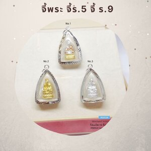 จี้พระ จี้ ร.5 จี้ ร.9