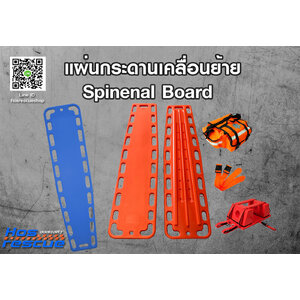 ชุดอุปกรณ์เคลื่อนย้ายผู้ป่วย