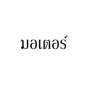 มอเตอร์