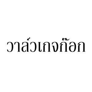 วาล์วเกจก๊อก